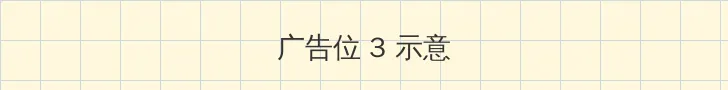 一生为奴 帖子内嵌广告位