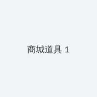 一生为奴 积分商城 - 帖子高亮卡